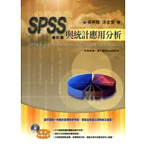 SPSS與統計應用分析(二版)(附光碟)
