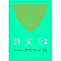 新譯千家詩(二版)