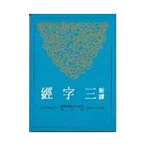 新譯三字經(二版)