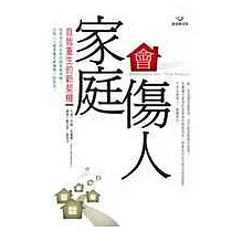 家庭會傷人─自我重生的新契機(新版)