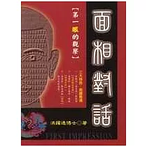 面相對話【第一眼的觀察】