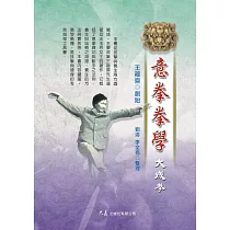 意拳拳學〈大成拳〉