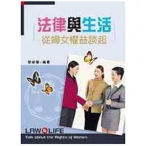 法律與生活─從婦女權益談起