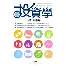 投資學：分析與應用