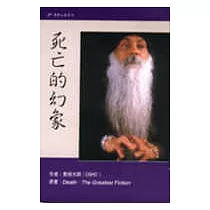 死亡的幻象