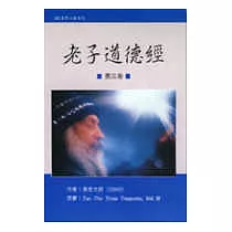 老子道德經(三)