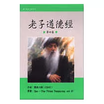 老子道德經(四)