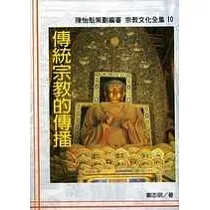 傳統宗教的傳播