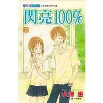 閃亮100% 3