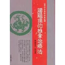 腰腿痛的推拿治療法
