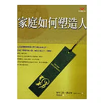 家庭如何塑造人(新版)
