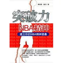 突破力：NBA精神