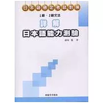 詳解日本語能力測驗一級.二級文法