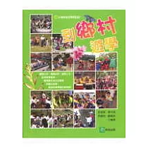到鄉村遊學