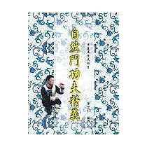自然門功夫精義