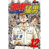 飆車猛男12