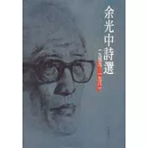 余光中詩選(平裝)