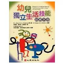 幼兒獨立生活技能訓練手冊