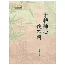 才轉師心變不同
