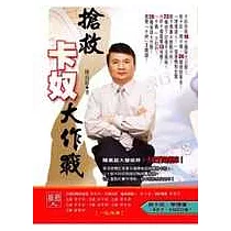 搶救卡奴大作戰