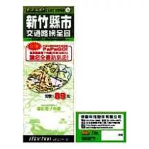 新竹縣市_交通路網全圖(紙圖+CD)