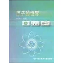 原子的世界──科普叢書3 95/3