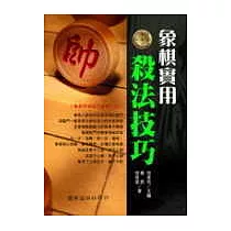 象棋實用殺法技巧
