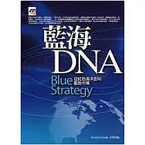 藍海DNA：從紅色海洋走向藍色市場