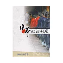 日本政治制度