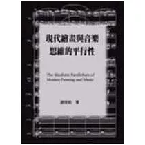現代繪畫與音樂思維的平行性