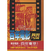 百年電影閃回