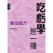 吃虧學是一種柔性權力