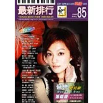 簡譜：最新排行 第85冊 (適用鋼琴、電子琴、吉他、Bass、爵士鼓等樂器)