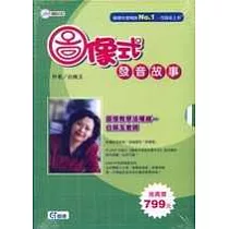 圖像式發音故事(使用手冊1.2+故事海報)附CD