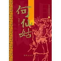何仙姑