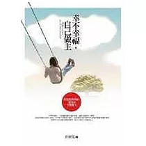 幸不幸福，自己做主