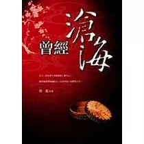 曾經滄海