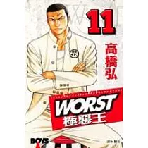 WORST ─ 極惡王11