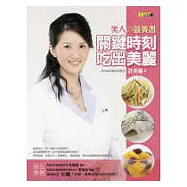 關鍵時刻吃出美麗─美人的營養書