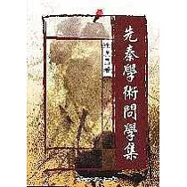 先秦學術問學集