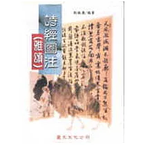 詩經圖注──雅頌