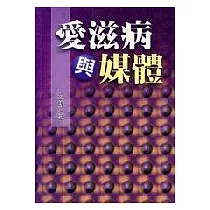 愛滋病與媒體