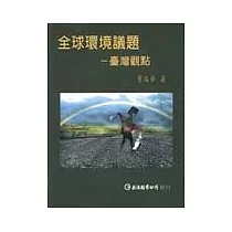 全球環境議題：臺灣觀點