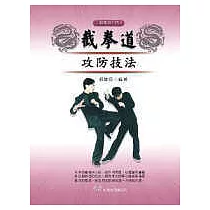 截拳道攻防技法