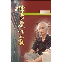 陳長慶作品集─小說卷(一)