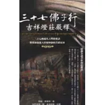 三十七佛子行吉祥燈莊嚴釋