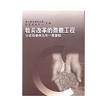 教育改革的微觀工程：小班教學與九年一貫課程