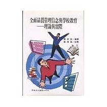 全面品質管理信念與學校教育：理論與實際