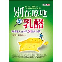 別在原地找乳酪：職場達人必修的8堂成功課