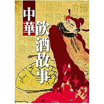 中華飲酒故事